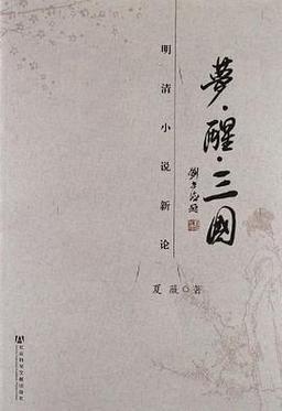 精彩小说梦醒三国：完整版免费阅读，等你来看