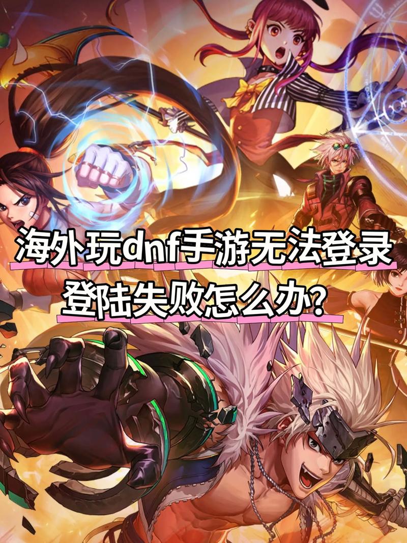 今天DNF怎么进不去？解决登录失败的各种问题
