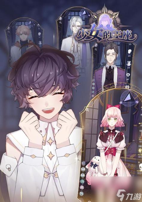 少女的王座角色介绍：谁是你的理想王座