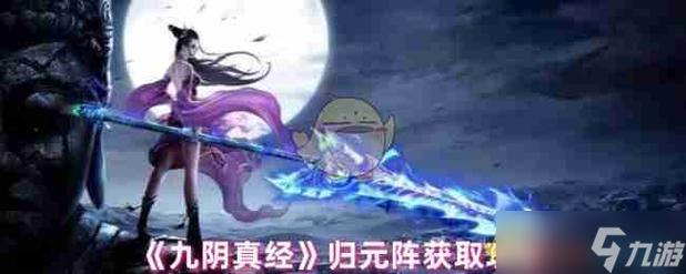 归元阵任务难点解析及通关技巧分享