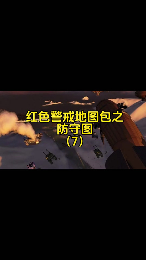解锁红警2资料片隐藏内容：地图、单位和彩蛋