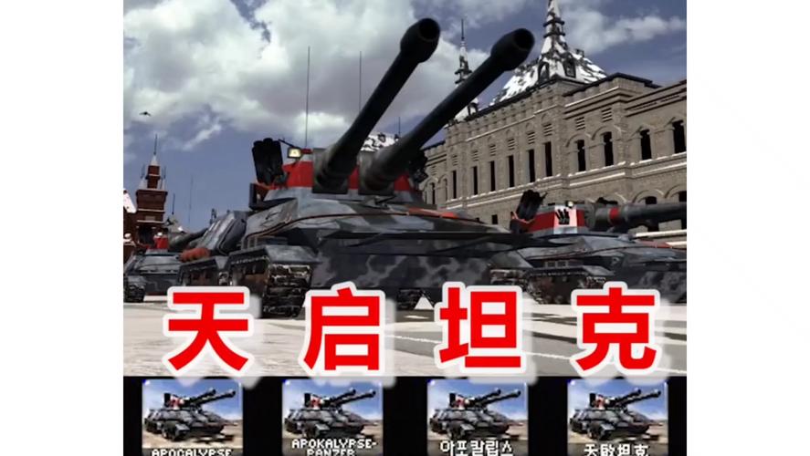 深入了解红警2天启坦克：从入门到精通