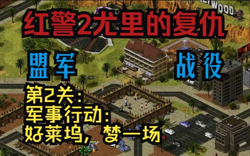 回味童年：红色警戒之尤里的复仇游戏攻略