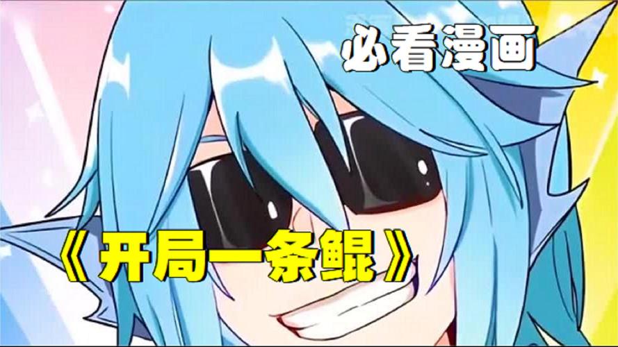 开局一只鲲：从鱼妖到万妖之王