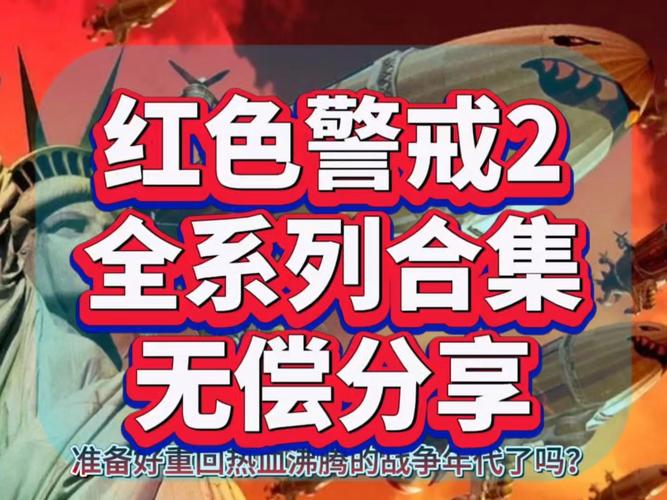 最流畅的红警2精简版：告别卡顿和延迟