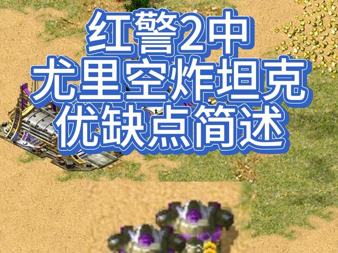 红警2尤里复仇秘籍分享：解锁隐藏单位和终极武器