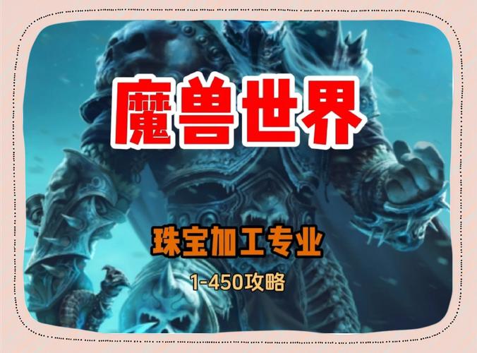 魔兽世界珠宝加工怎么冲级?快速升级技巧大公开