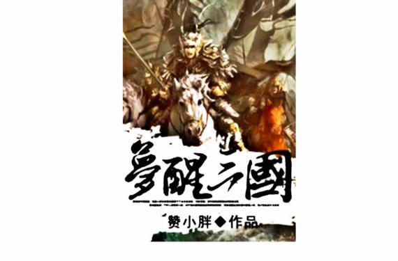 精彩小说梦醒三国：完整版免费阅读，等你来看