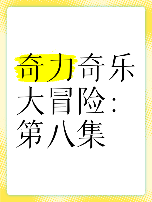 Amazing Alex神奇阿力:休闲益智,开发智力,乐趣无穷!