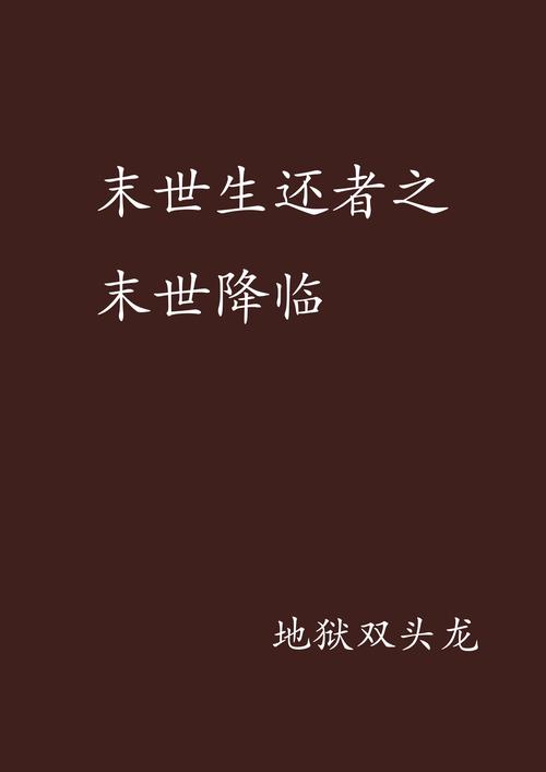 暗世界小说：末世降临，人类面临生存挑战