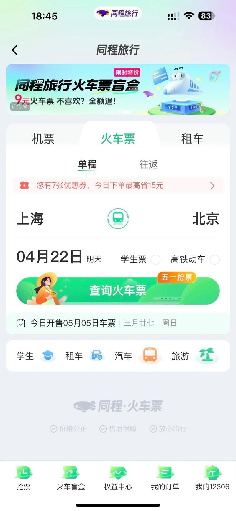 携程旅行App官方下载：0.1元火车票，超值优惠等你抢