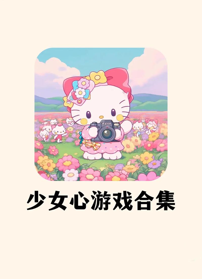 好玩不腻的女生游戏：适合所有少女心