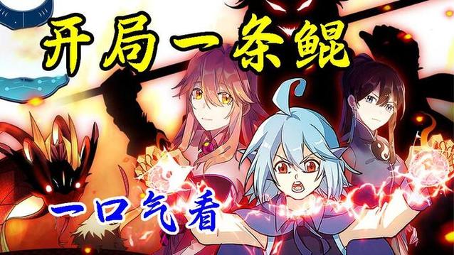 开局一只鲲：从鱼妖到万妖之王