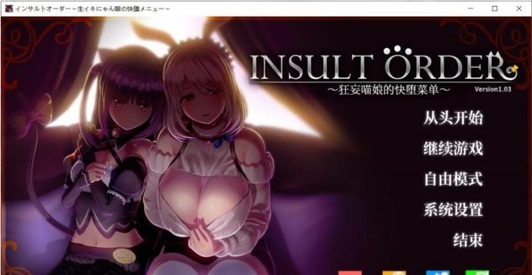 狂妄喵娘的快堕菜单安卓版：值得一玩吗？