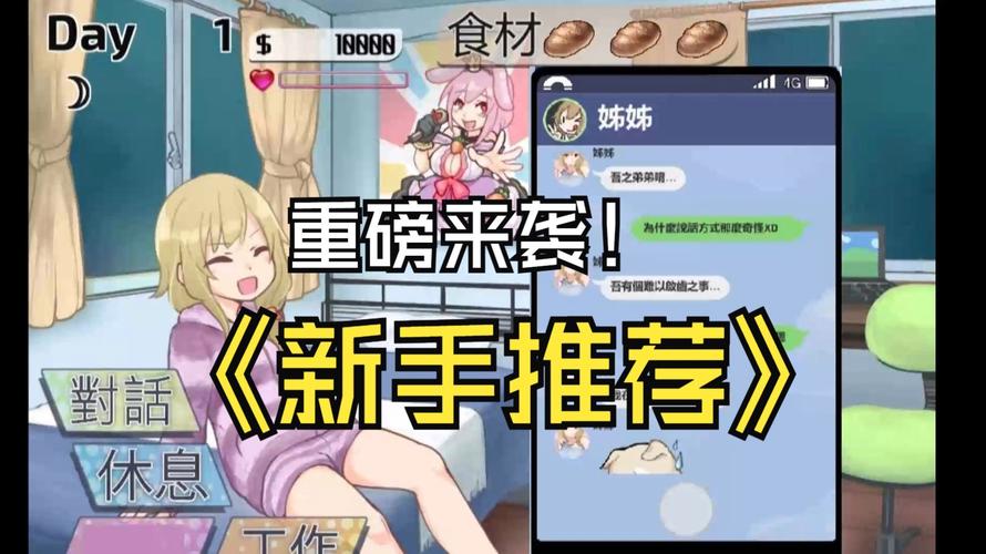 妹同居生活彩色版游戏：新手玩家必看完整攻略