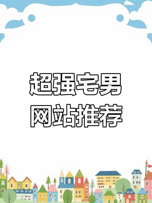 宅男的梦想官网导航：轻松找到游戏资源！