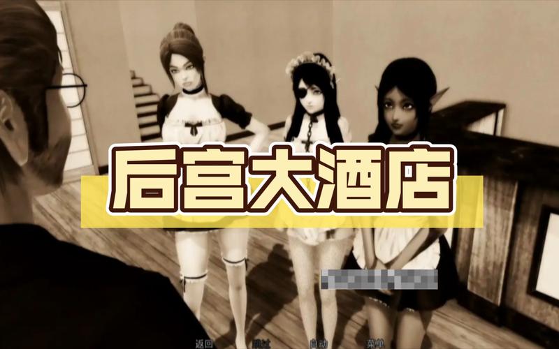 弟弟爱玩什么游戏?后宫大酒店类型游戏推荐