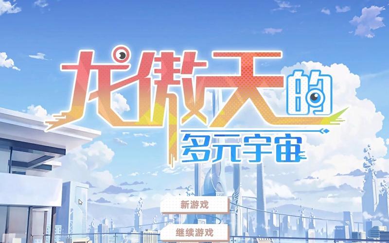 龙傲天的多元宇宙最新版本下载:不容错过的精彩游戏!