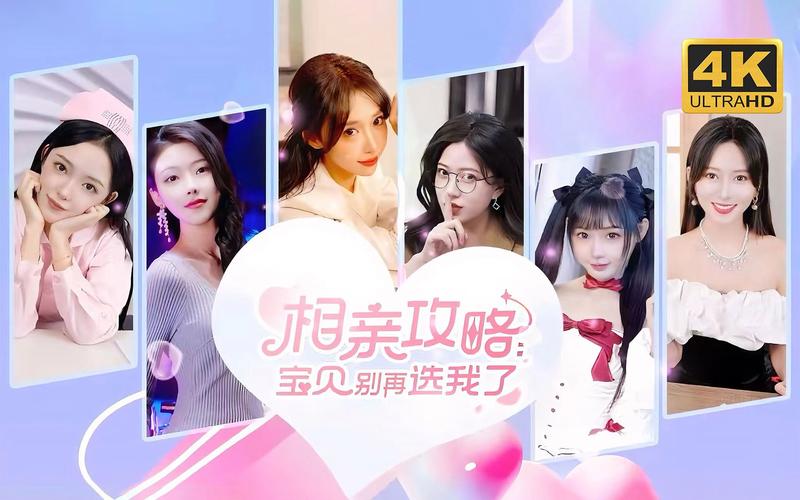 解锁相亲新体验：宝贝别再选我了游戏攻略及版本大全
