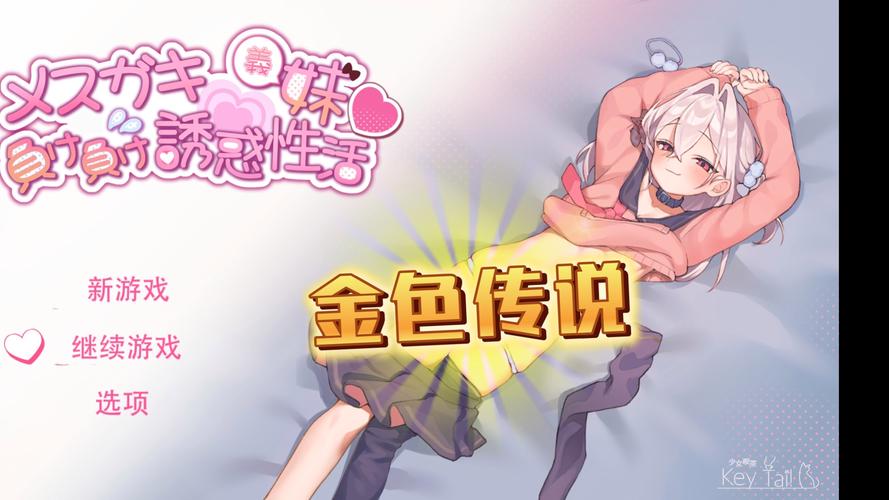 塔娜斯汉化游戏:宠溺义妹和义母的最佳玩法攻略