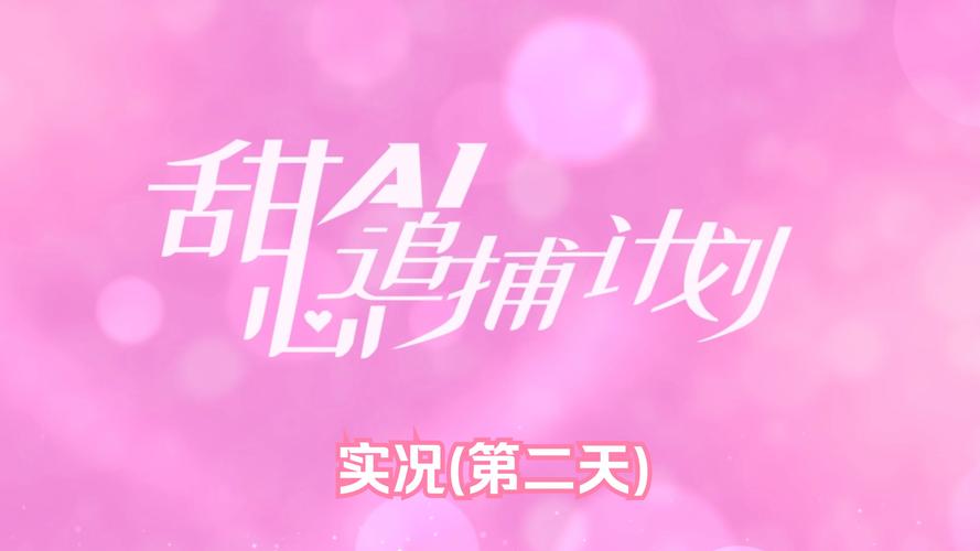 甜心AI追捕计划官网：沉浸式AI少女追捕之旅