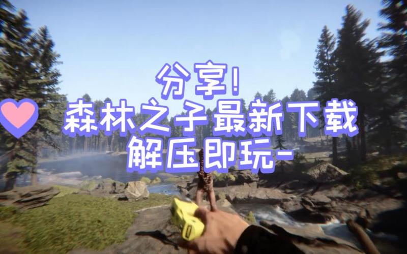 想玩森林之子？教你快速下载完整版游戏