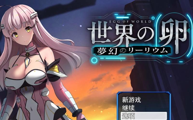 世界之卵汉化版更新了什么?最新内容一览