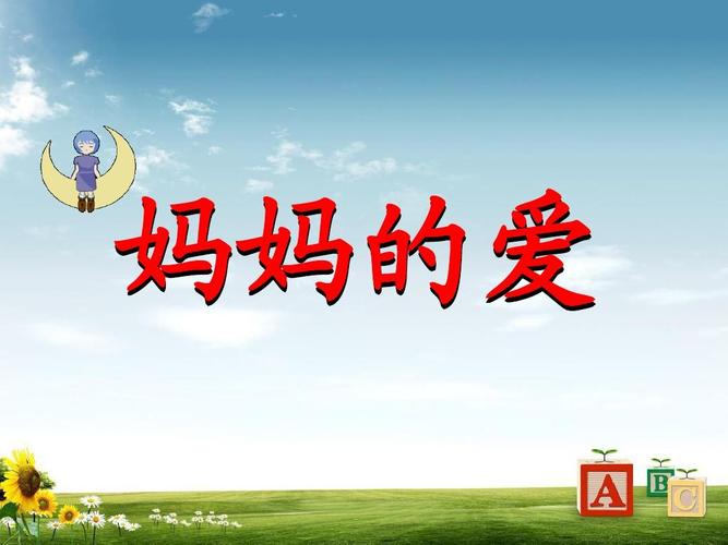 妈妈的爱官方正式版下载最新版:高清资源免费获取