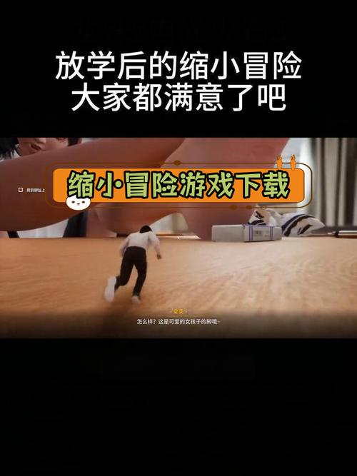 最新放学后的缩小大冒险更新地址，超清资源等你！