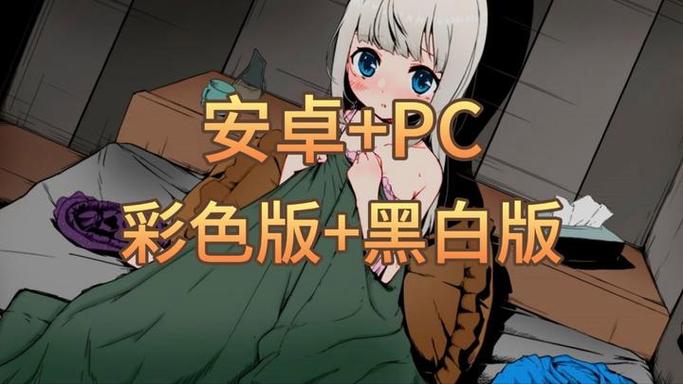 妹相随彩色版绅士游戏攻略:PC安卓双端玩法