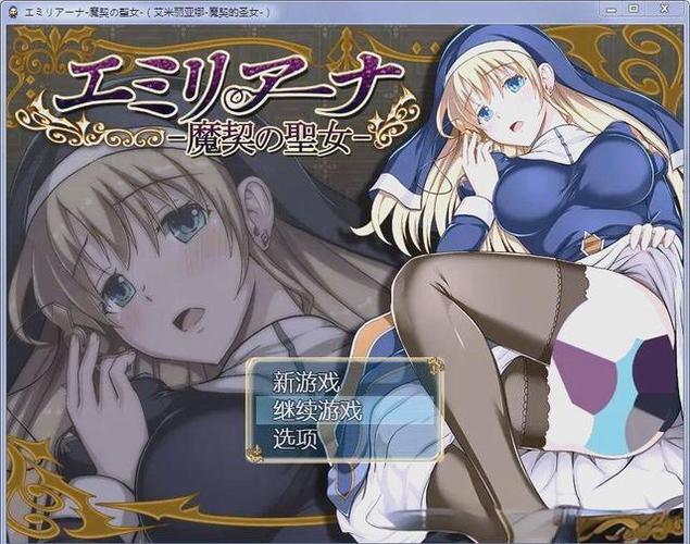 超赞绅士游戏：艾米莉亚的游戏室带你进入虚拟世界