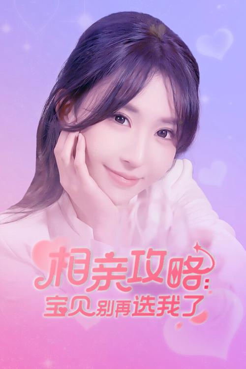 解锁相亲新体验：宝贝别再选我了游戏攻略及版本大全