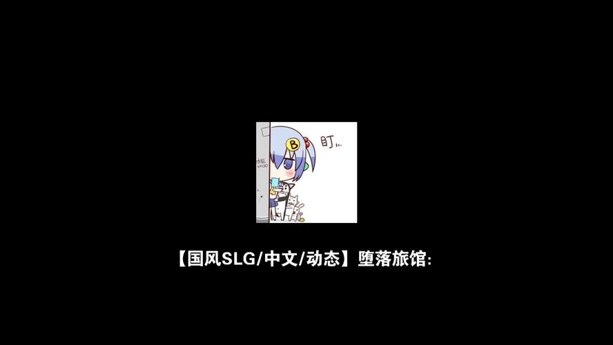 堕落旅馆游戏下载地址大全，安全可靠！