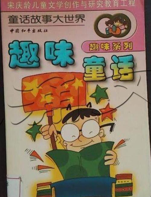 宝宝爱听的童话最新版：趣味十足