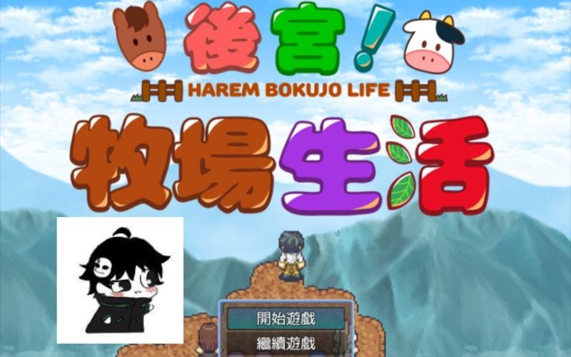 下载后宫牧场生活游戏：体验不一样的模拟经营