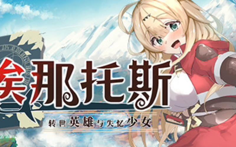 转世英雄与失忆少女官方网站：全CG回想，中文无修版