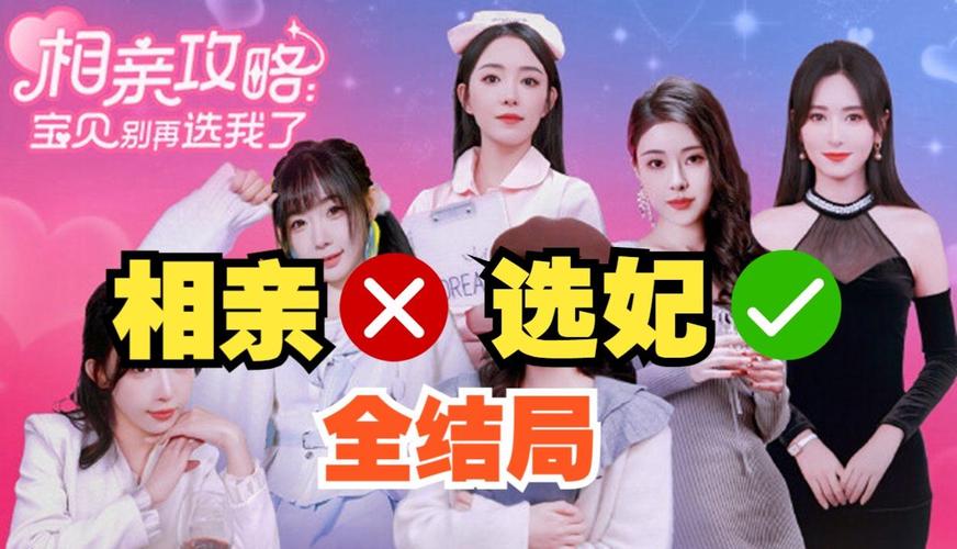 想玩相亲攻略宝贝别再选我了？这里有下载地址！