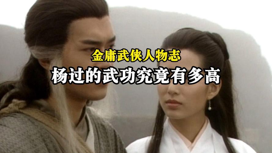 遗失的女儿杨过游戏：探秘金庸武侠世界