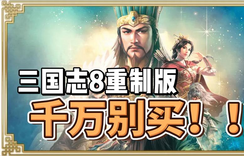 三国志8重制版绅士化改造：从入门到精通的详细教程