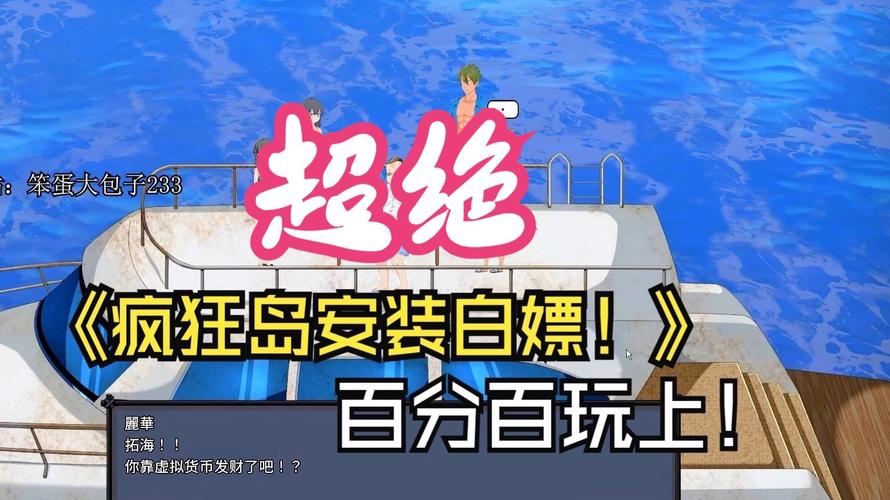 疯狂岛MadIsland版本大全：安卓、PC、IOS全平台版本！