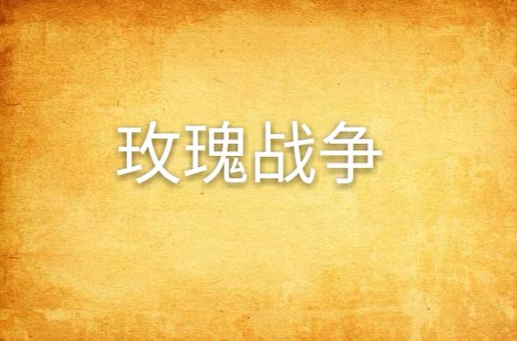 下载战争与玫瑰汉化版：体验刺激枪战与浪漫约会