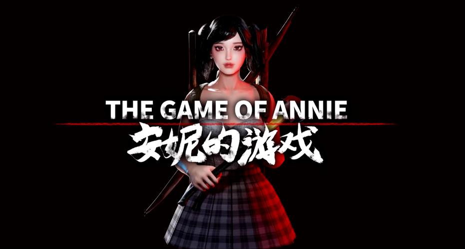 快速下载安妮的游戏,附详细图文安装步骤