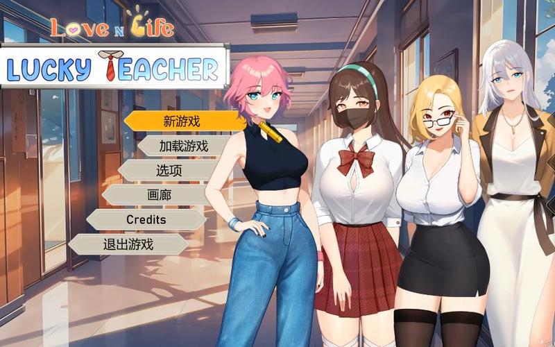 爱与生活：幸运老师游戏下载，体验精彩校园生活！