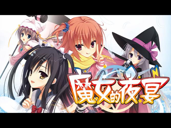 魔女的夜宴官网：预约游戏，体验美少女游戏魅力！