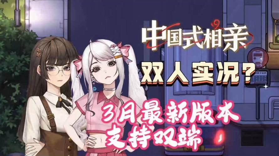 解锁相亲新体验：宝贝别再选我了游戏攻略及版本大全