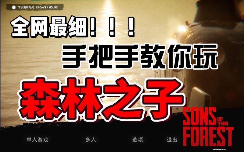 想玩森林之子？教你快速下载完整版游戏