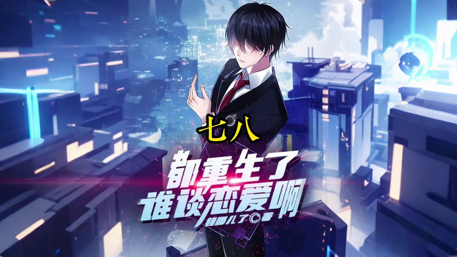 重生了我还要谈恋爱官方网站：游戏下载及最新资讯