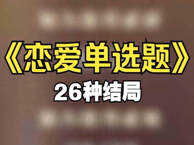 想玩恋爱单选题？下载地址都在这里！
