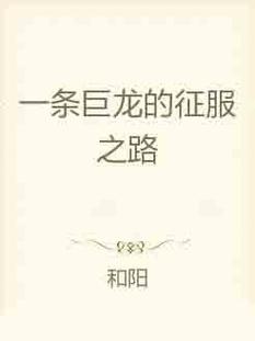 征服巨龙的冒险：龙的征服安卓下载安装教程