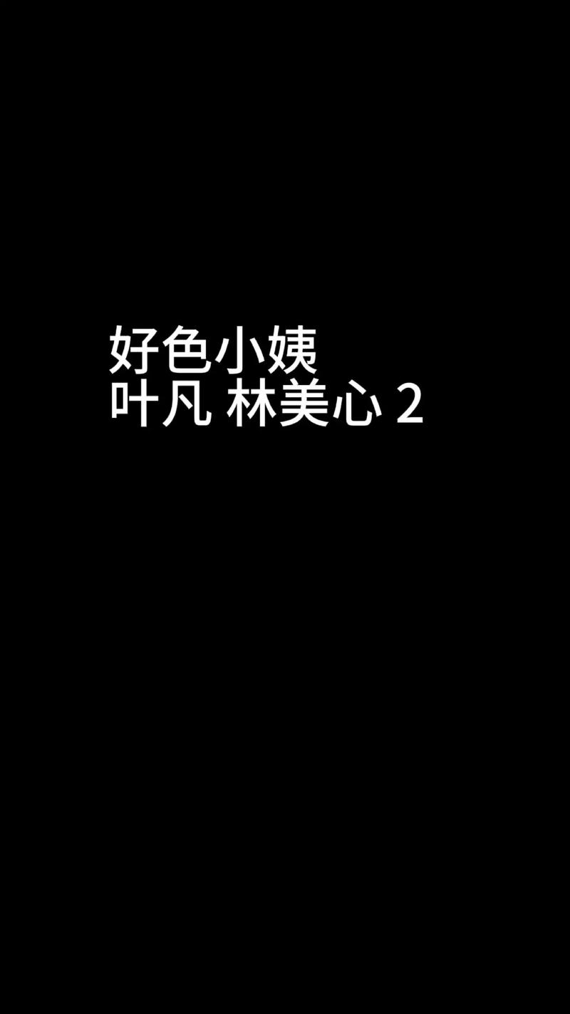 好色小姨官方网站地址：正版资源，安全可靠